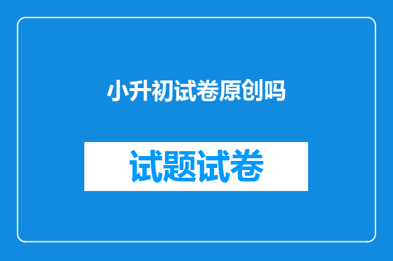 小升初试卷原创吗