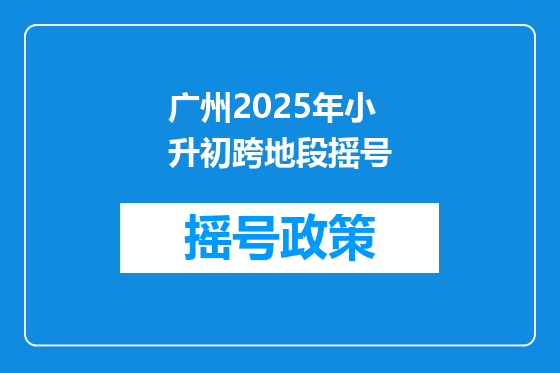 广州2025年小升初跨地段摇号