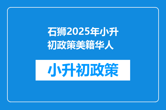 石狮2025年小升初政策美籍华人