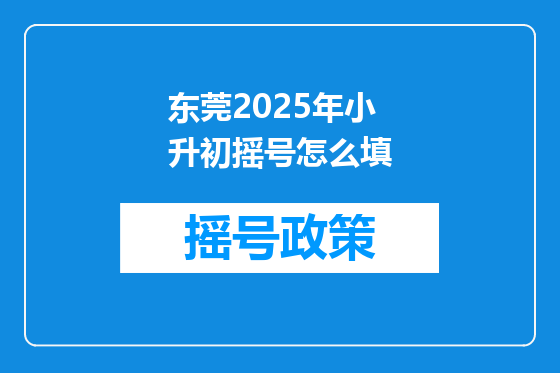 东莞2025年小升初摇号怎么填
