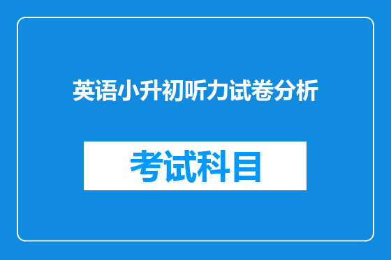 英语小升初听力试卷分析