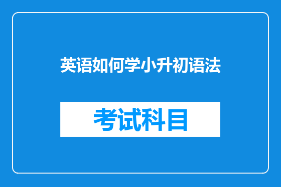 英语如何学小升初语法