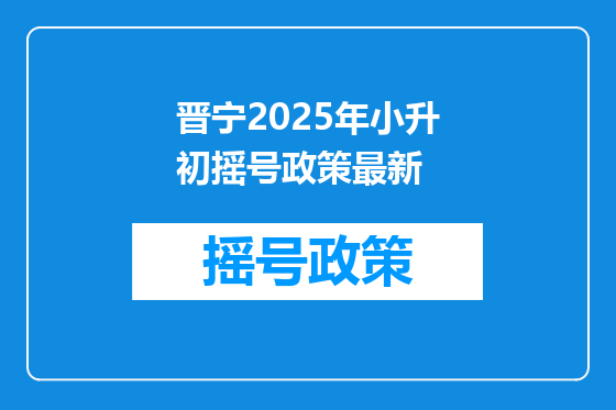 晋宁2025年小升初摇号政策最新
