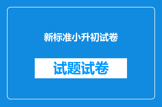 新标准小升初试卷