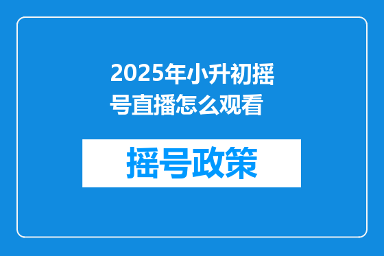 2025年小升初摇号直播怎么观看