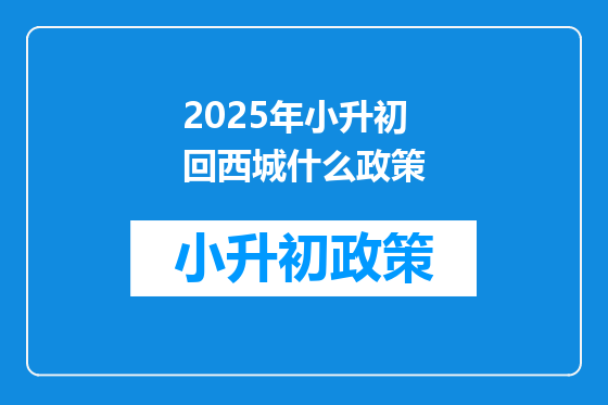 2025年小升初回西城什么政策