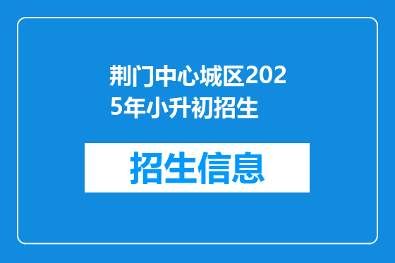 荆门中心城区2025年小升初招生