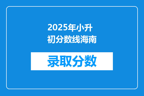 2025年小升初分数线海南