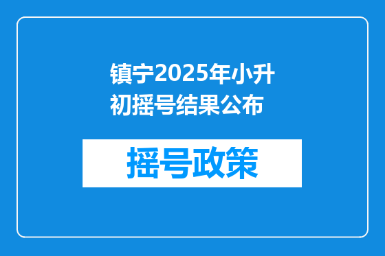 镇宁2025年小升初摇号结果公布