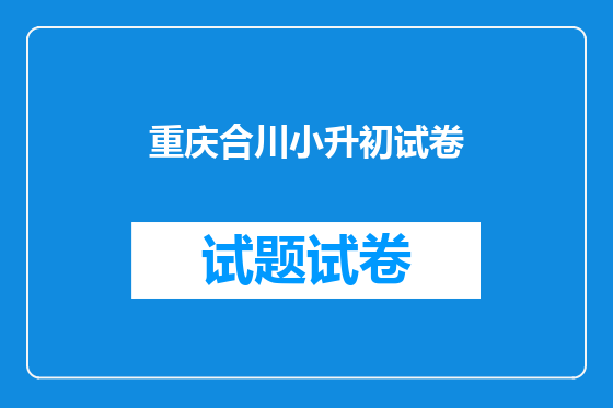 重庆合川小升初试卷