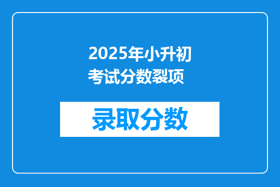 2025年小升初考试分数裂项
