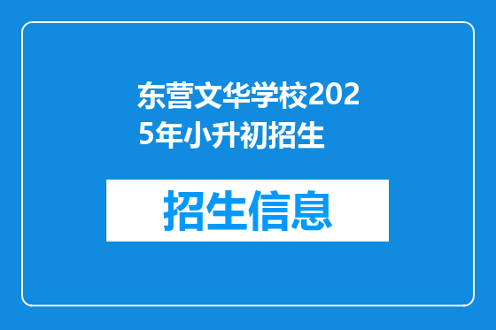 东营文华学校2025年小升初招生