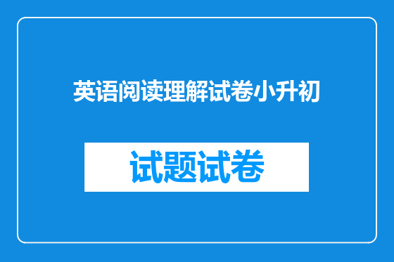 英语阅读理解试卷小升初