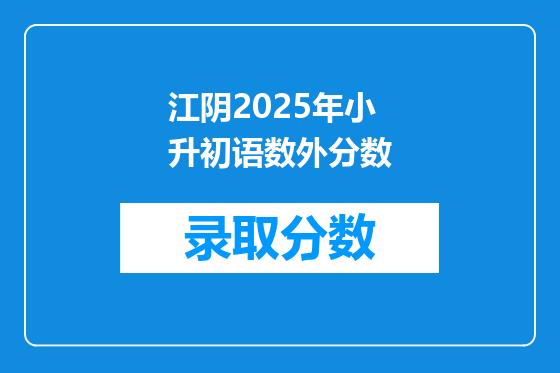 江阴2025年小升初语数外分数