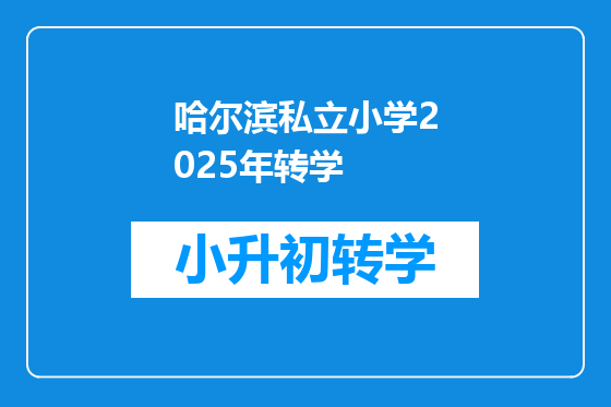 哈尔滨私立小学2025年转学
