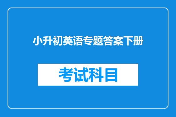 小升初英语专题答案下册