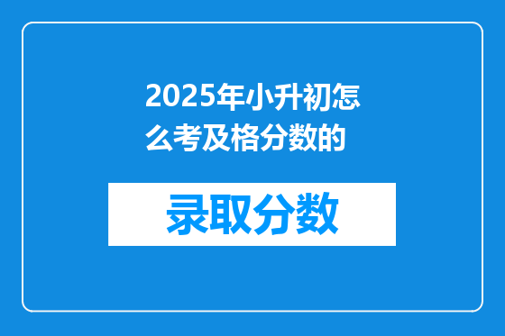2025年小升初怎么考及格分数的
