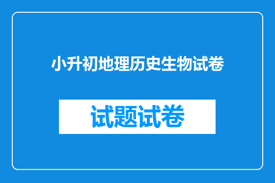 小升初地理历史生物试卷