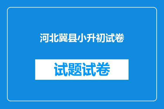 河北冀县小升初试卷