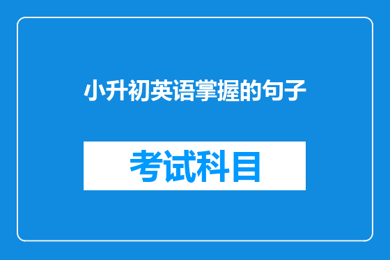 小升初英语掌握的句子