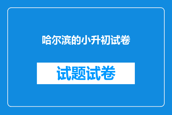 哈尔滨的小升初试卷