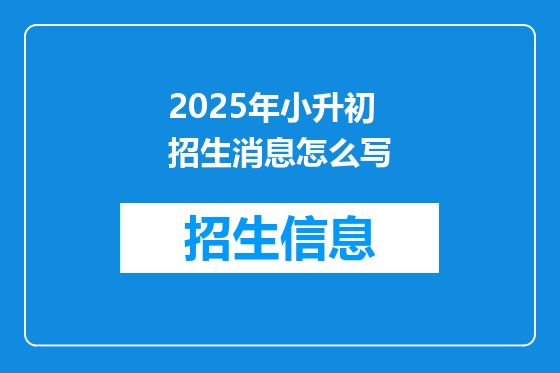 2025年小升初招生消息怎么写