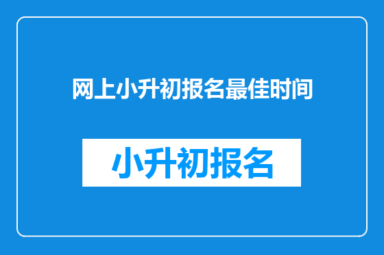 网上小升初报名最佳时间