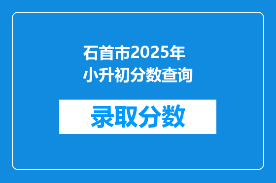 石首市2025年小升初分数查询