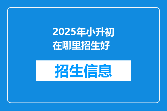 2025年小升初在哪里招生好