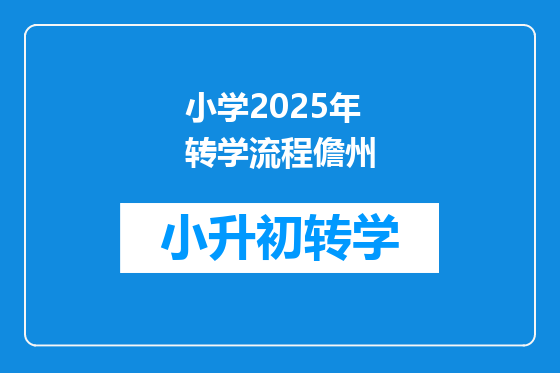 小学2025年转学流程儋州