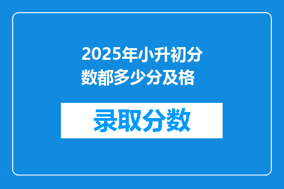 2025年小升初分数都多少分及格