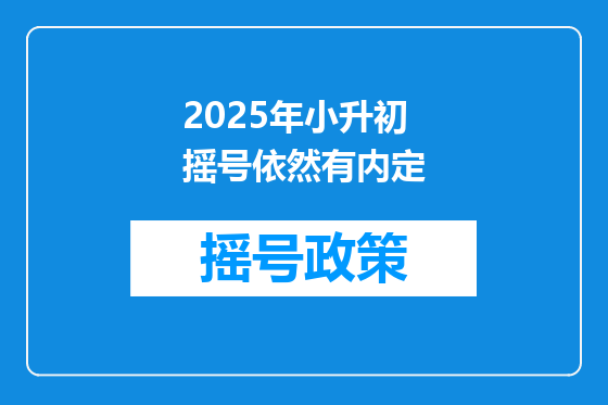 2025年小升初摇号依然有内定
