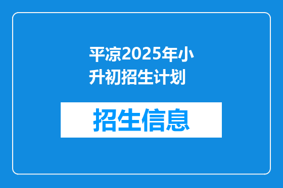 平凉2025年小升初招生计划