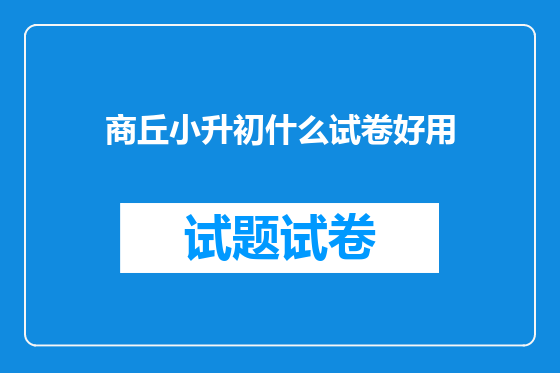 商丘小升初什么试卷好用