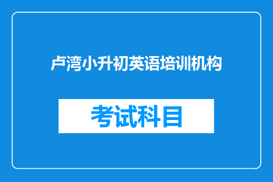 卢湾小升初英语培训机构