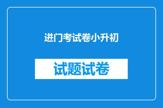 进门考试卷小升初
