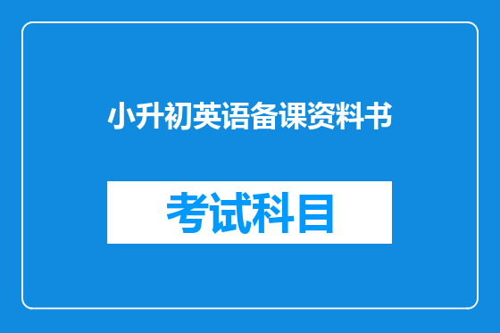 小升初英语备课资料书