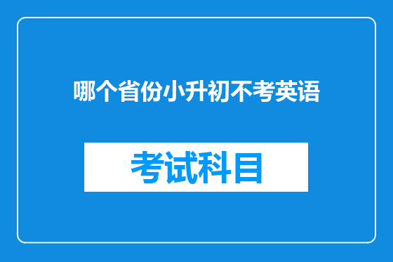 哪个省份小升初不考英语