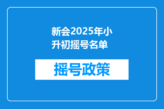 新会2025年小升初摇号名单