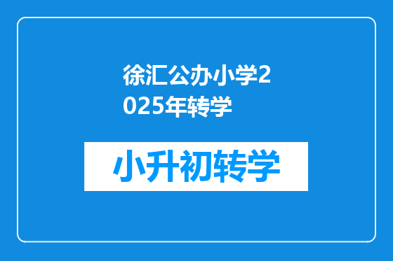 徐汇公办小学2025年转学