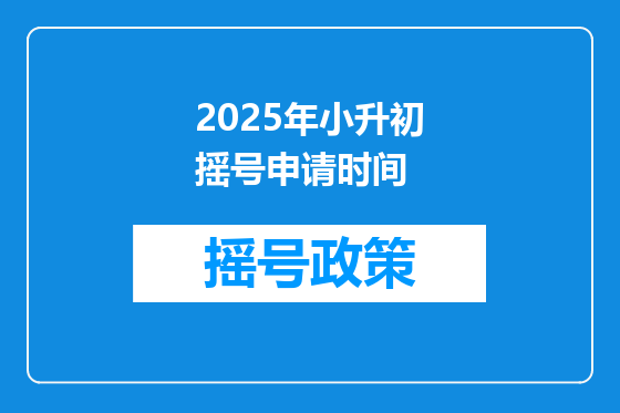 2025年小升初摇号申请时间