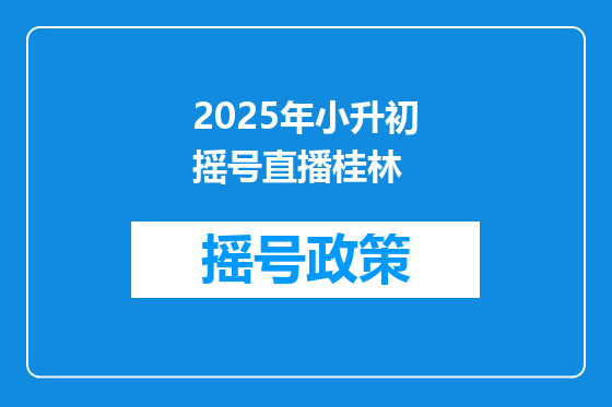 2025年小升初摇号直播桂林