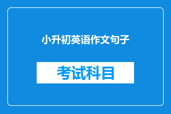 小升初英语作文句子