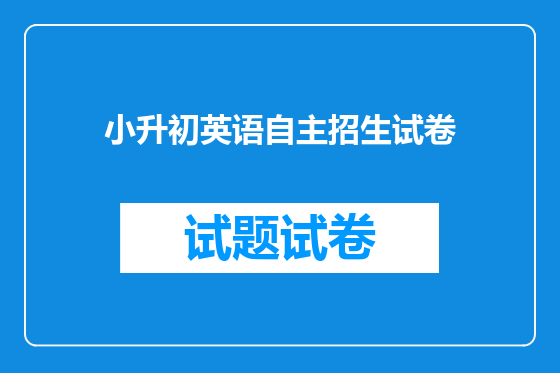 小升初英语自主招生试卷