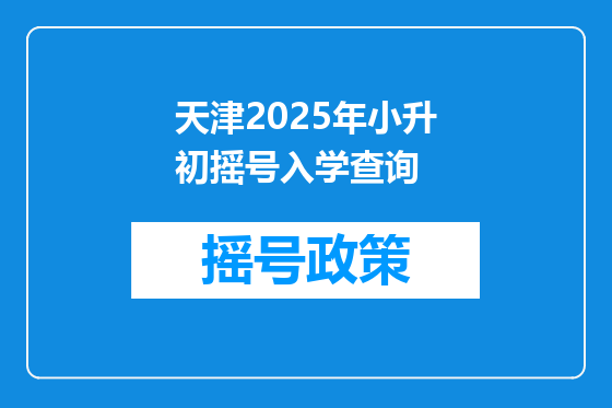 天津2025年小升初摇号入学查询