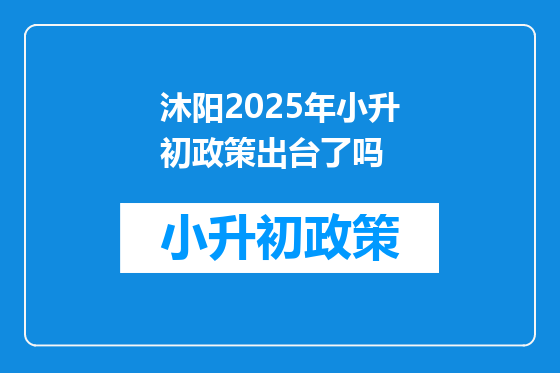 沐阳2025年小升初政策出台了吗