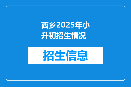 西乡2025年小升初招生情况