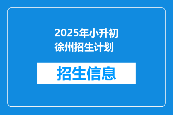 2025年小升初徐州招生计划