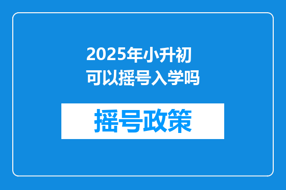2025年小升初可以摇号入学吗