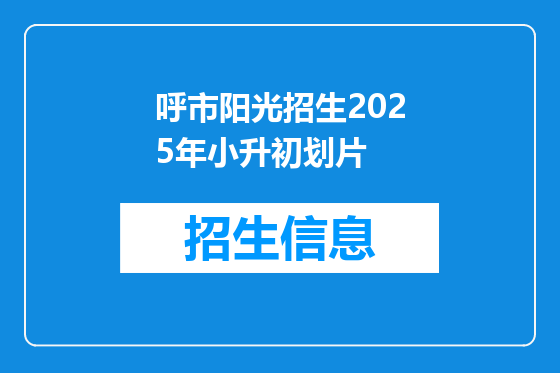 呼市阳光招生2025年小升初划片